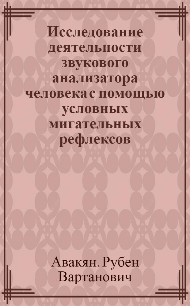Исследование деятельности звукового анализатора человека с помощью условных мигательных рефлексов : Автореферат дис. на соискание учен. степени кандидата мед. наук