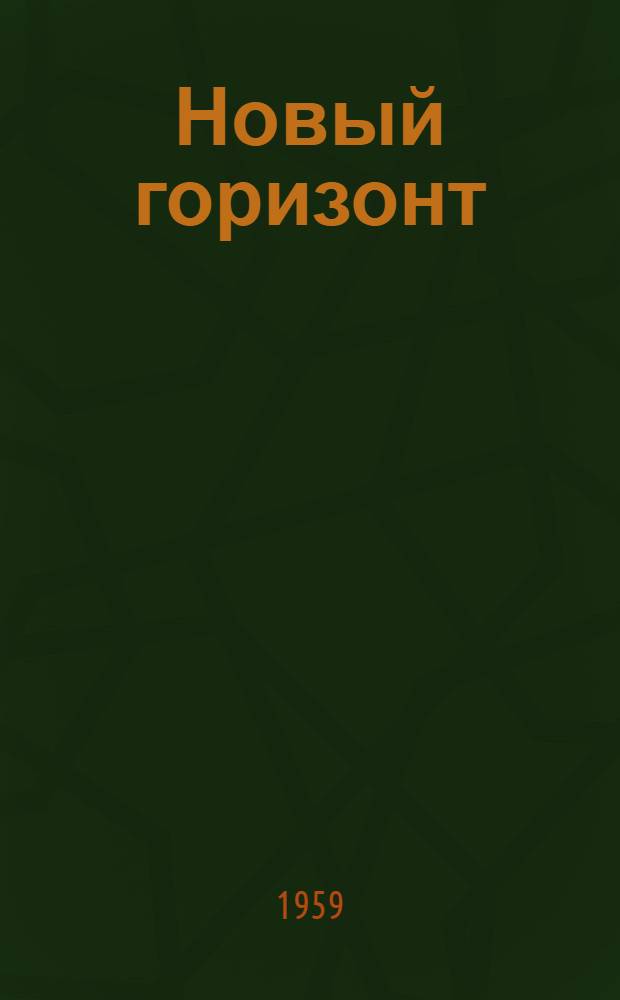 Новый горизонт : Роман