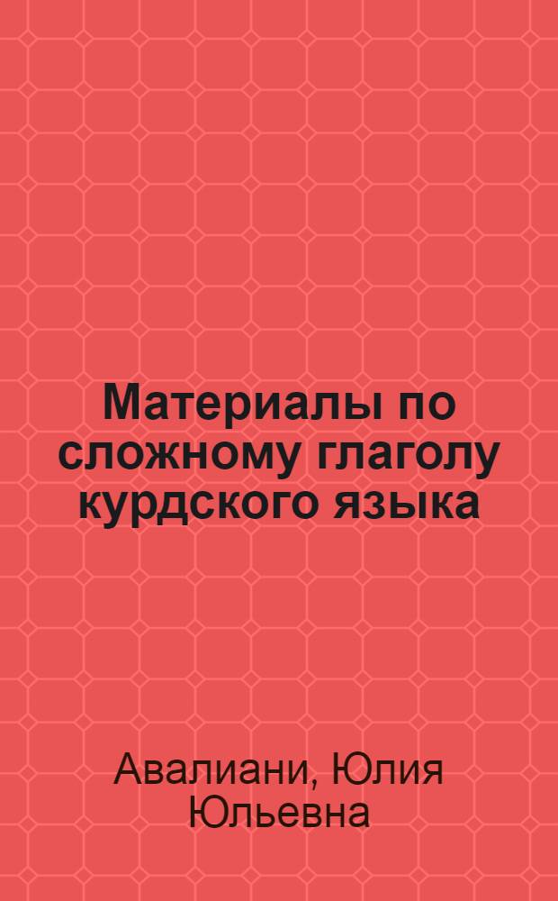 Материалы по сложному глаголу курдского языка