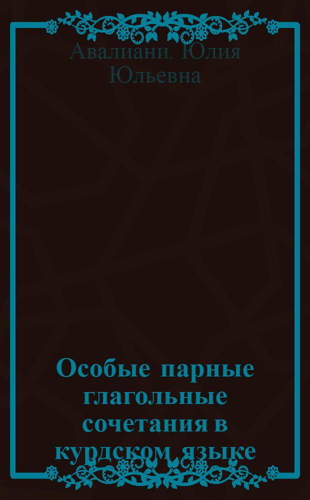Особые парные глагольные сочетания в курдском языке