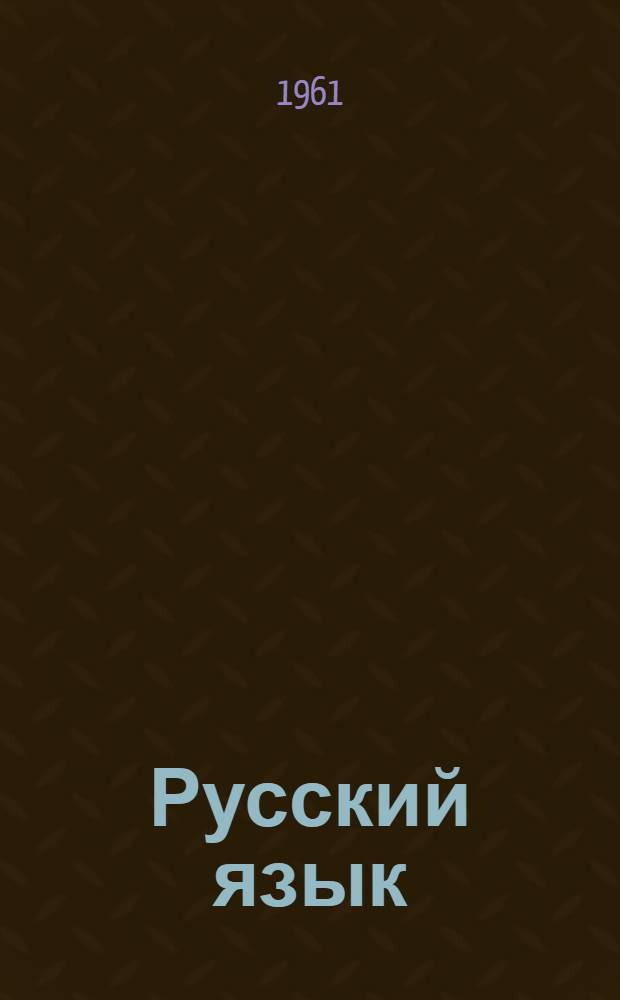 Русский язык : Учебник для VII класса груз. школы