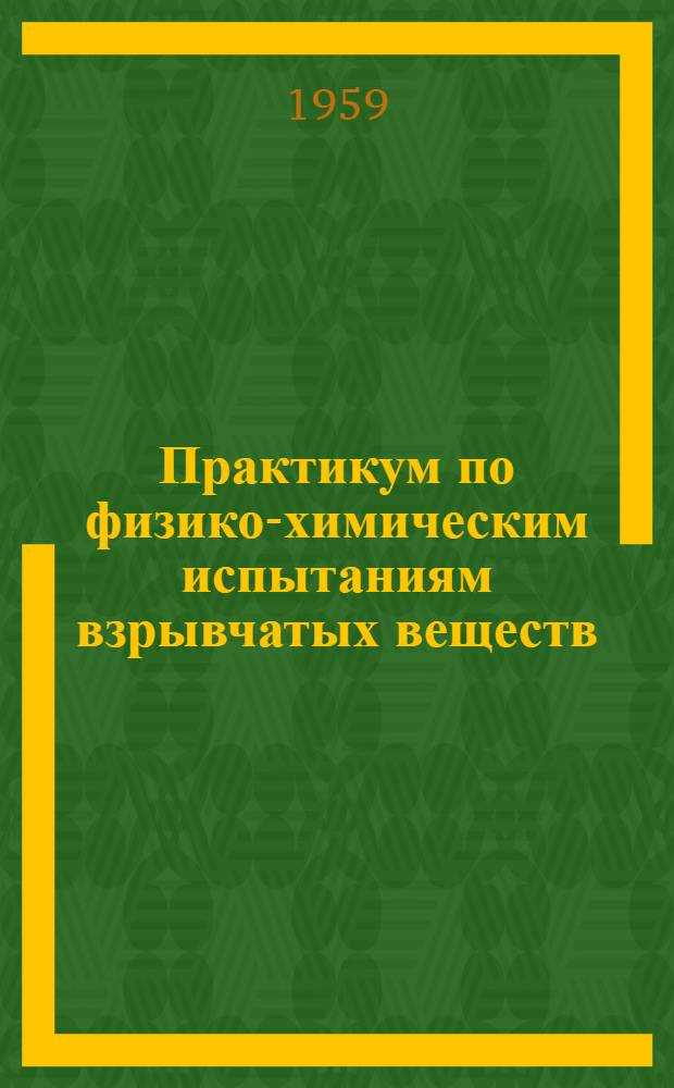 Практикум по физико-химическим испытаниям взрывчатых веществ : Для вузов
