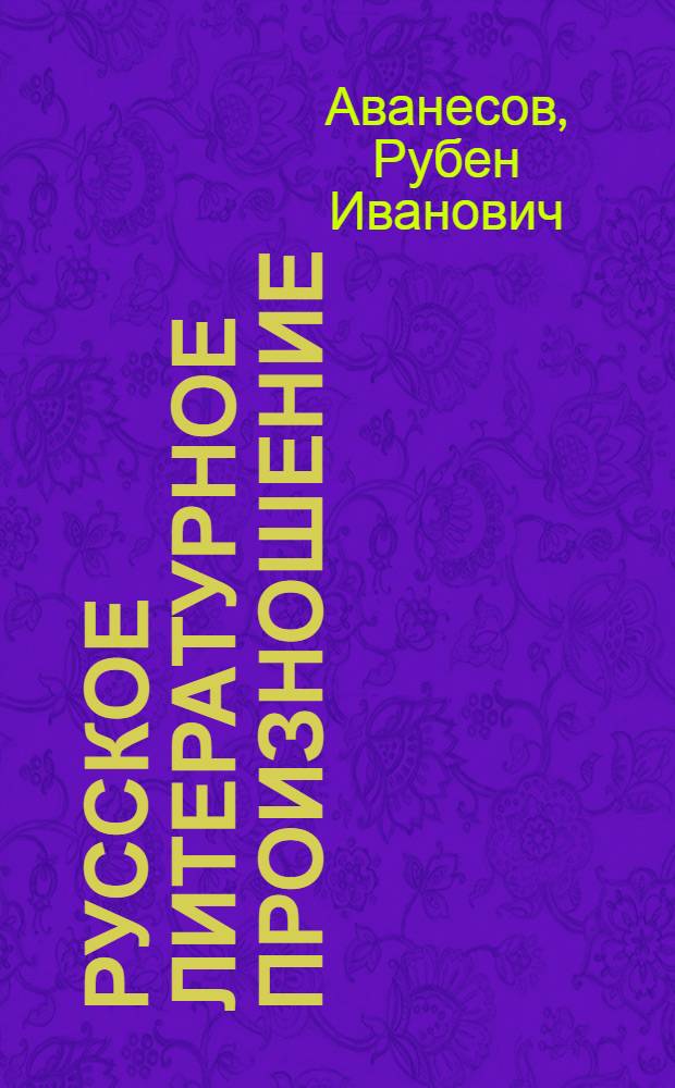 Русское литературное произношение : Учеб. пособие для студентов пед. ин-тов