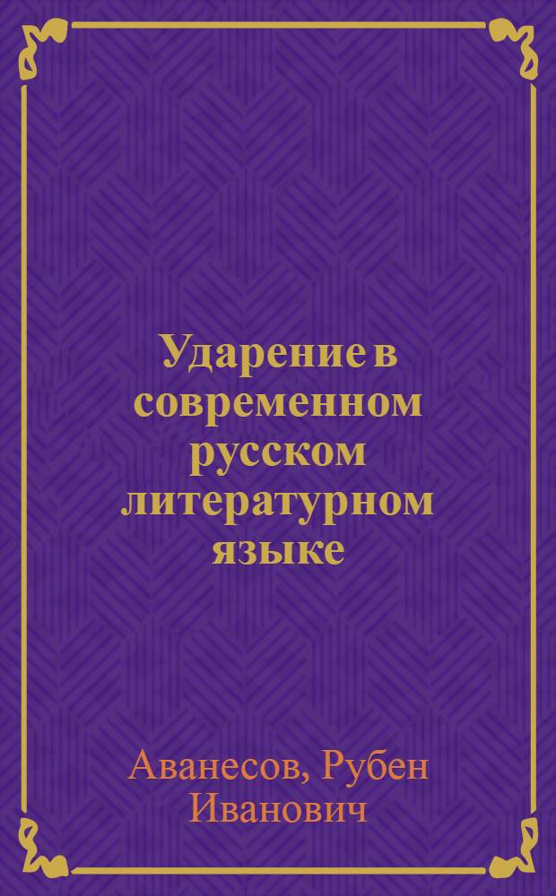 Ударение в современном русском литературном языке