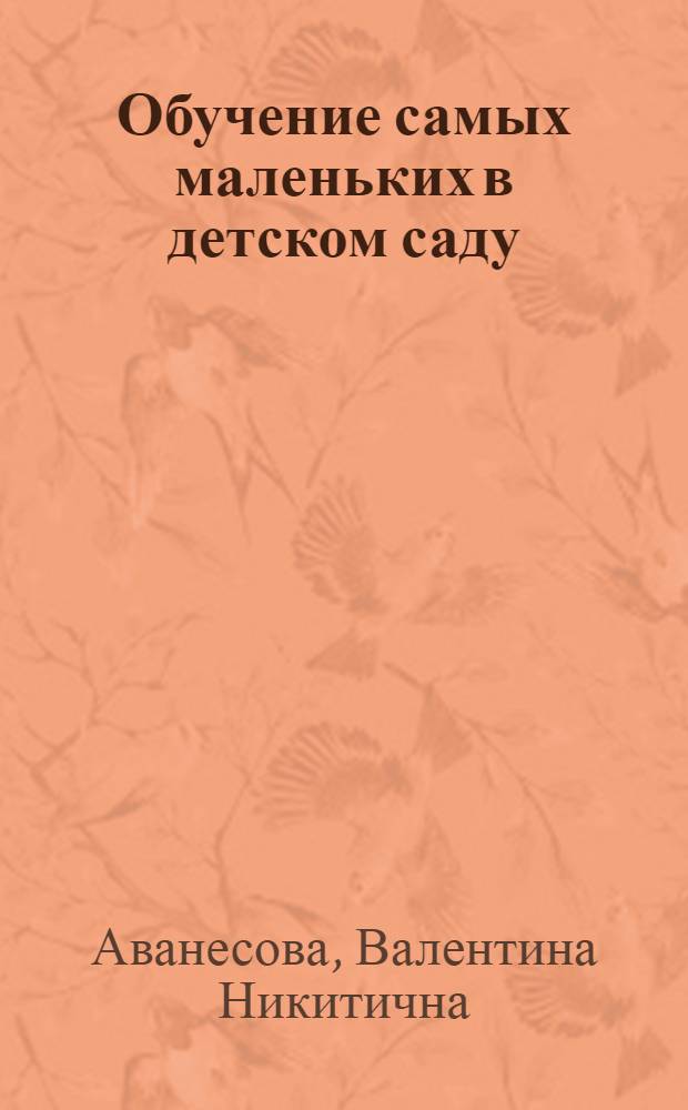 Обучение самых маленьких в детском саду