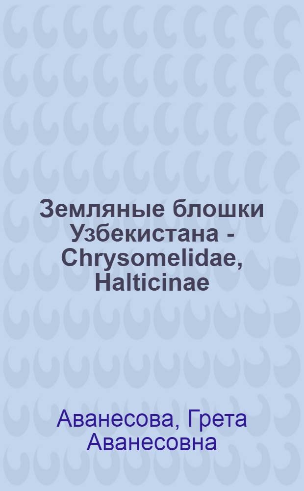 Земляные блошки Узбекистана - Chrysomelidae, Halticinae : (Фауна, зоогеография, биология) : Автореферат дис. на соискание учен. степени канд. биол. наук