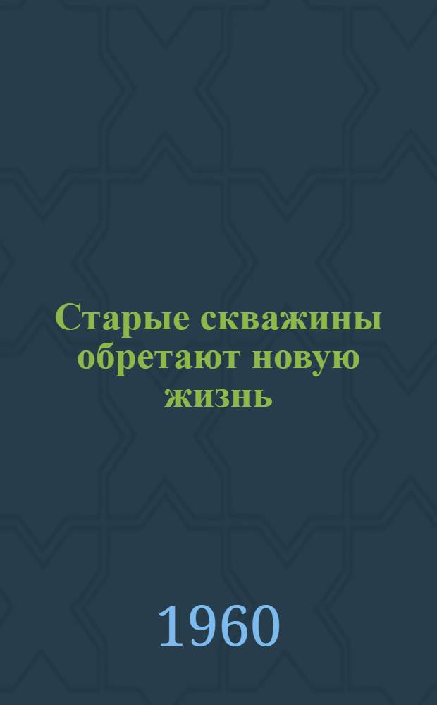 Старые скважины обретают новую жизнь