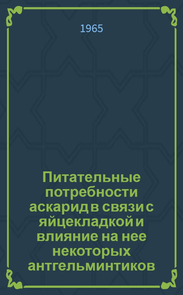 Питательные потребности аскарид в связи с яйцекладкой и влияние на нее некоторых антгельминтиков : Автореферат дис. на соискание учен. степени кандидата биол. наук