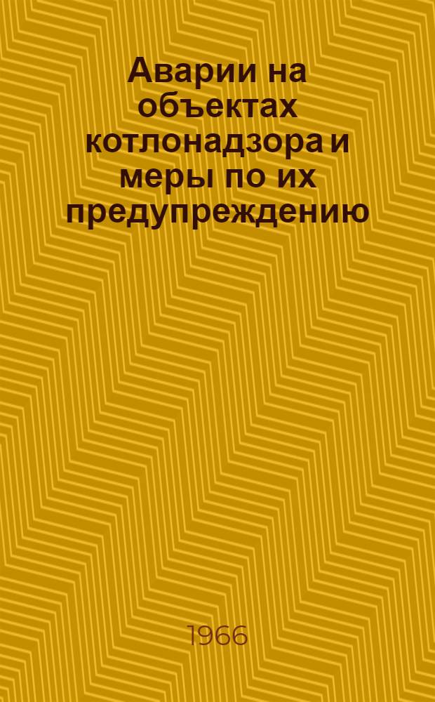 Аварии на объектах котлонадзора и меры по их предупреждению : Информ. письмо