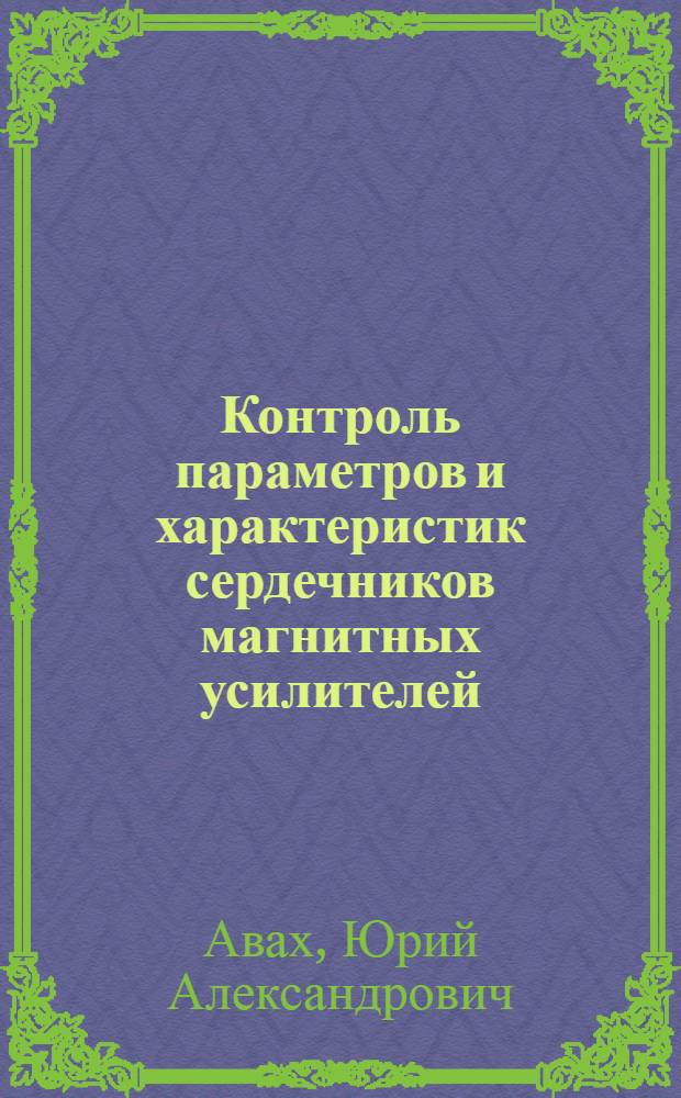 Контроль параметров и характеристик сердечников магнитных усилителей : (Обзор зарубежной литературы)