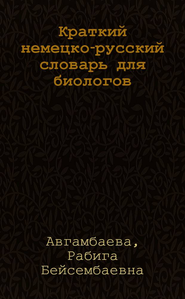 Краткий немецко-русский словарь для биологов