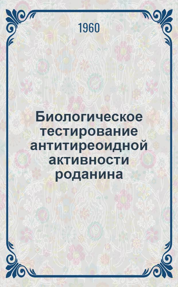Биологическое тестирование антитиреоидной активности роданина (2-тионтиазолидона-4) и некоторых его производных : Автореферат дис. на соискание учен. степени кандидата мед. наук