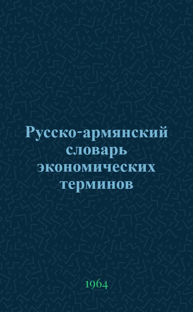 Русско-армянский словарь экономических терминов