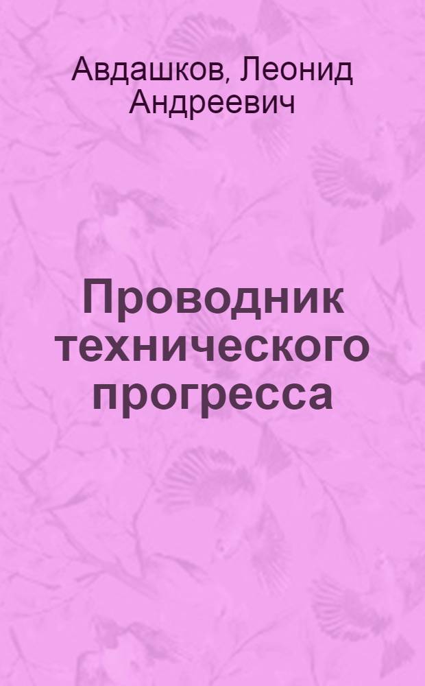 Проводник технического прогресса