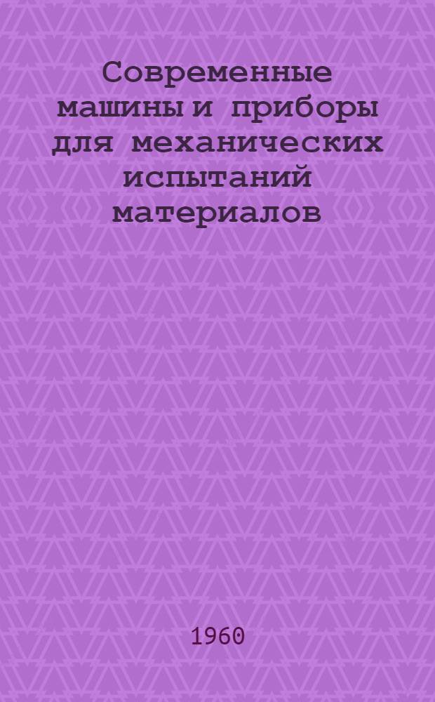 Современные машины и приборы для механических испытаний материалов