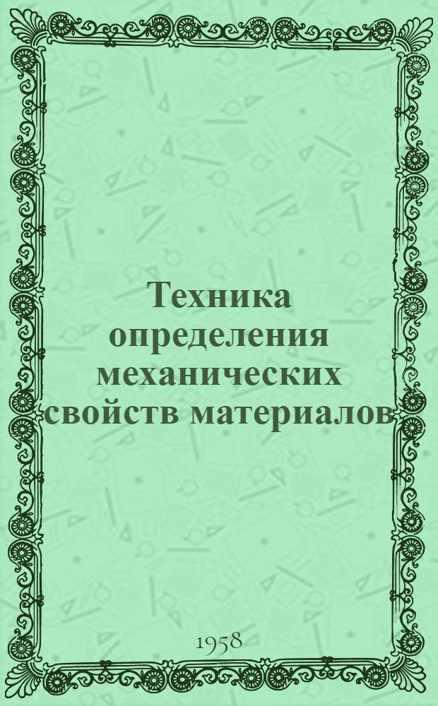 Техника определения механических свойств материалов