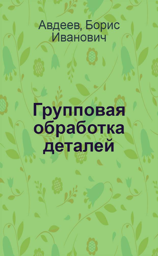Групповая обработка деталей
