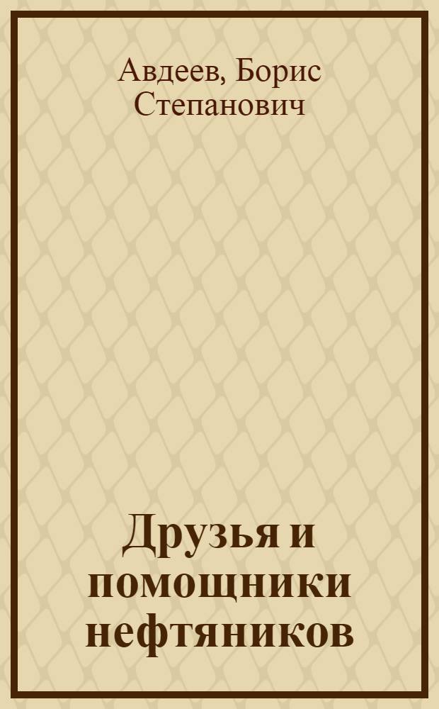 Друзья и помощники нефтяников
