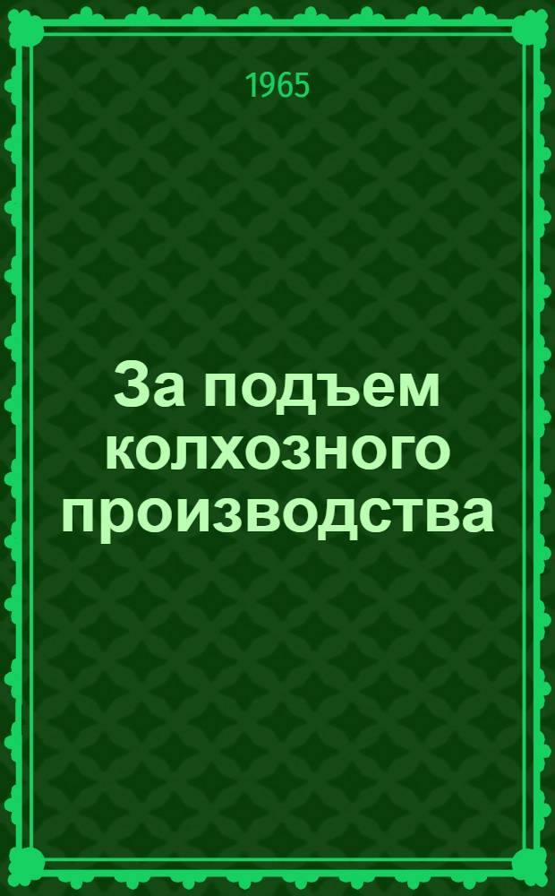 За подъем колхозного производства : (Из опыта работы сел. парт. организаций Чув. АССР)