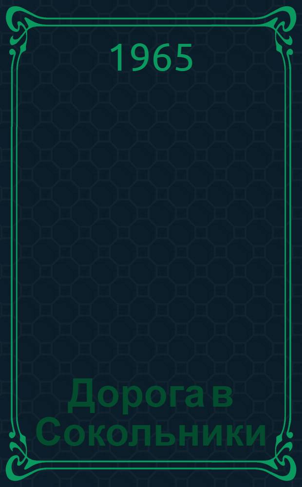 Дорога в Сокольники : Повесть