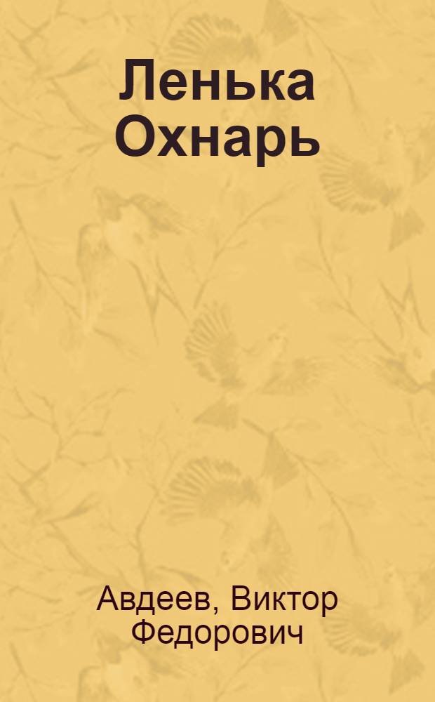 Ленька Охнарь : Повесть