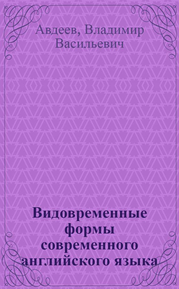Видовременные формы современного английского языка