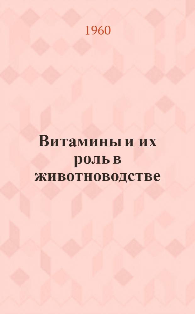 Витамины и их роль в животноводстве