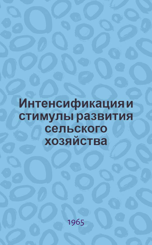 Интенсификация и стимулы развития сельского хозяйства