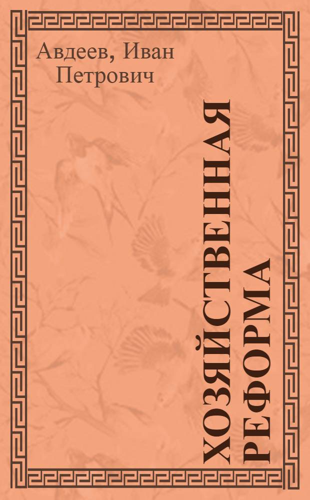 Хозяйственная реформа : План : Инициатива