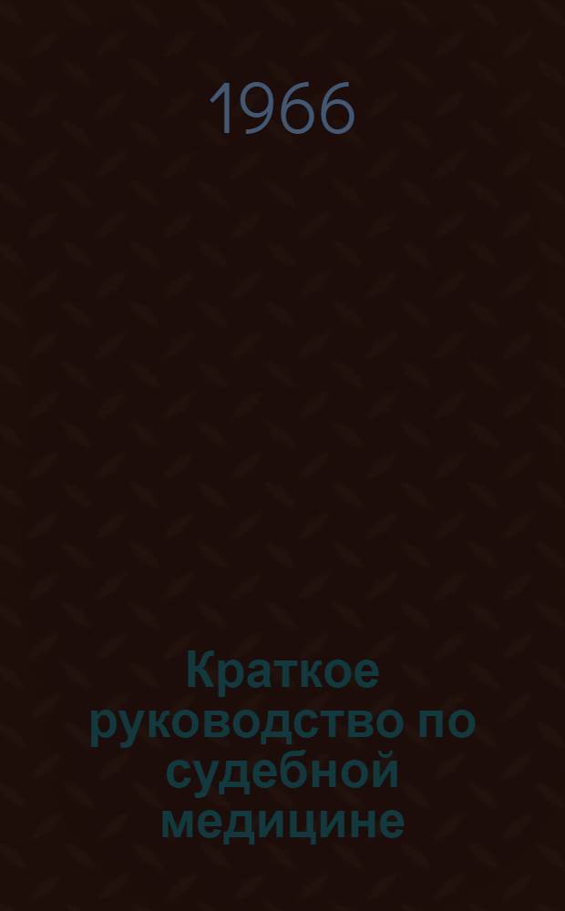 Краткое руководство по судебной медицине