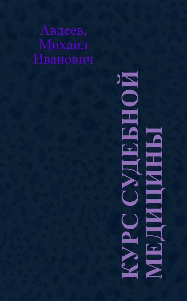 Курс судебной медицины