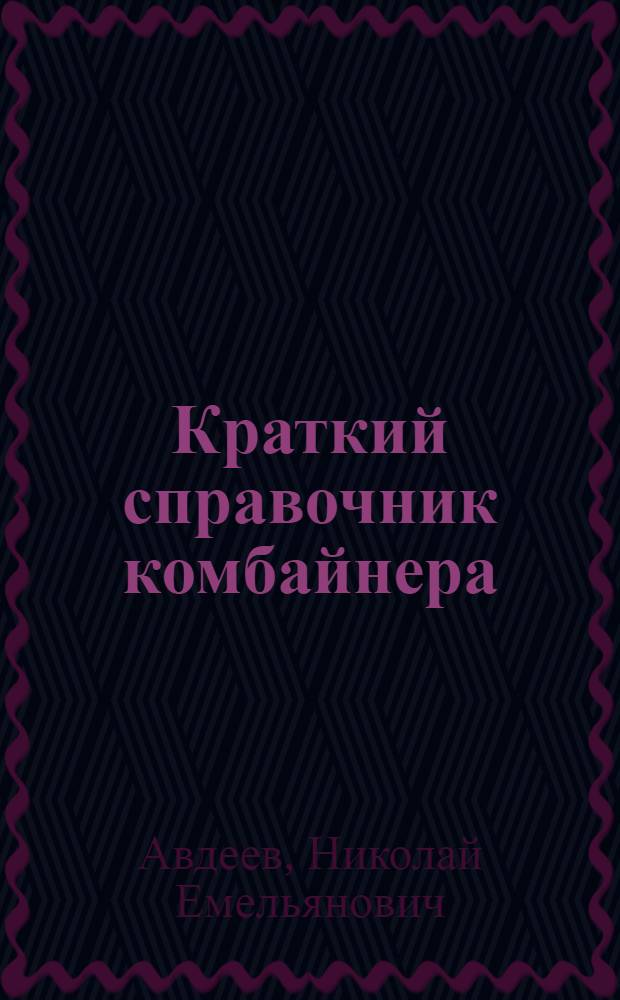 Краткий справочник комбайнера