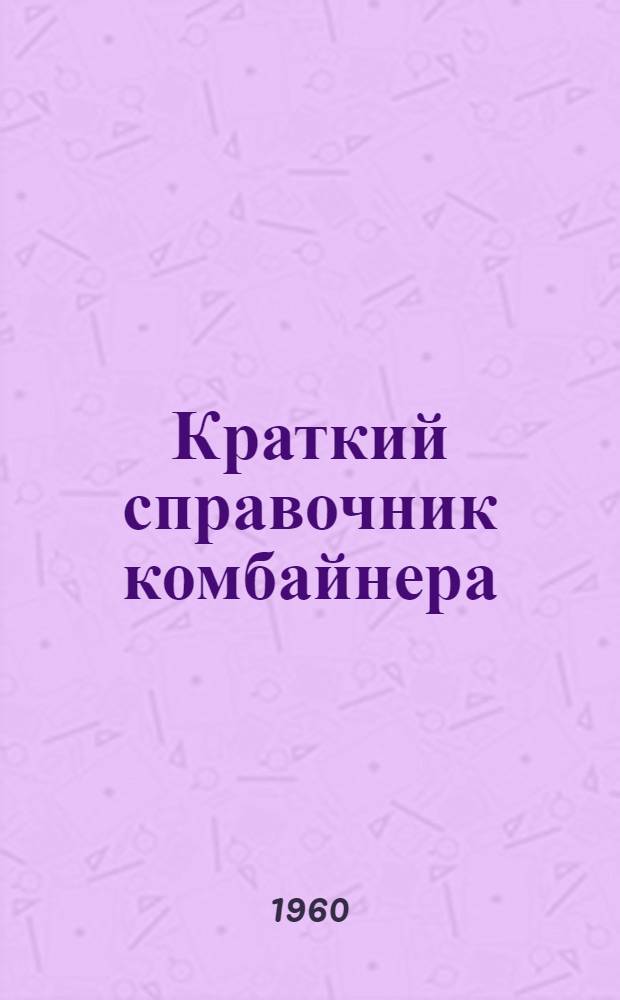 Краткий справочник комбайнера