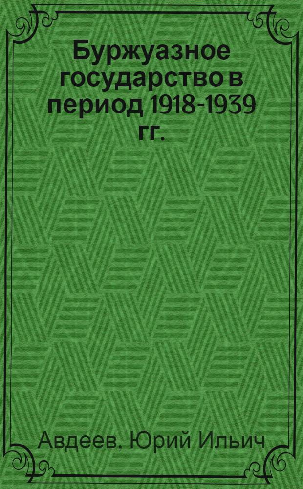 Буржуазное государство в период 1918-1939 гг.