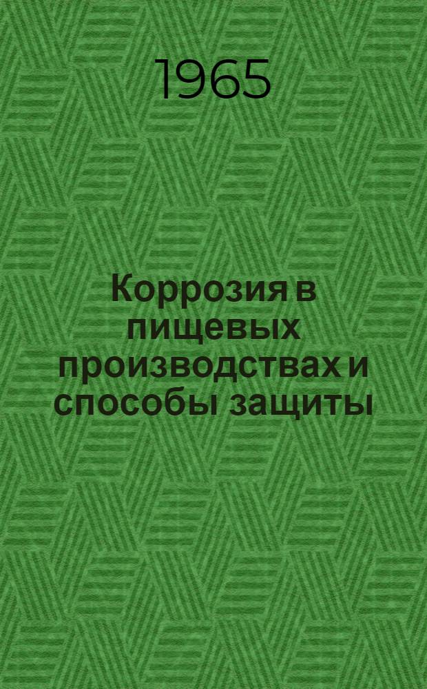 Коррозия в пищевых производствах и способы защиты