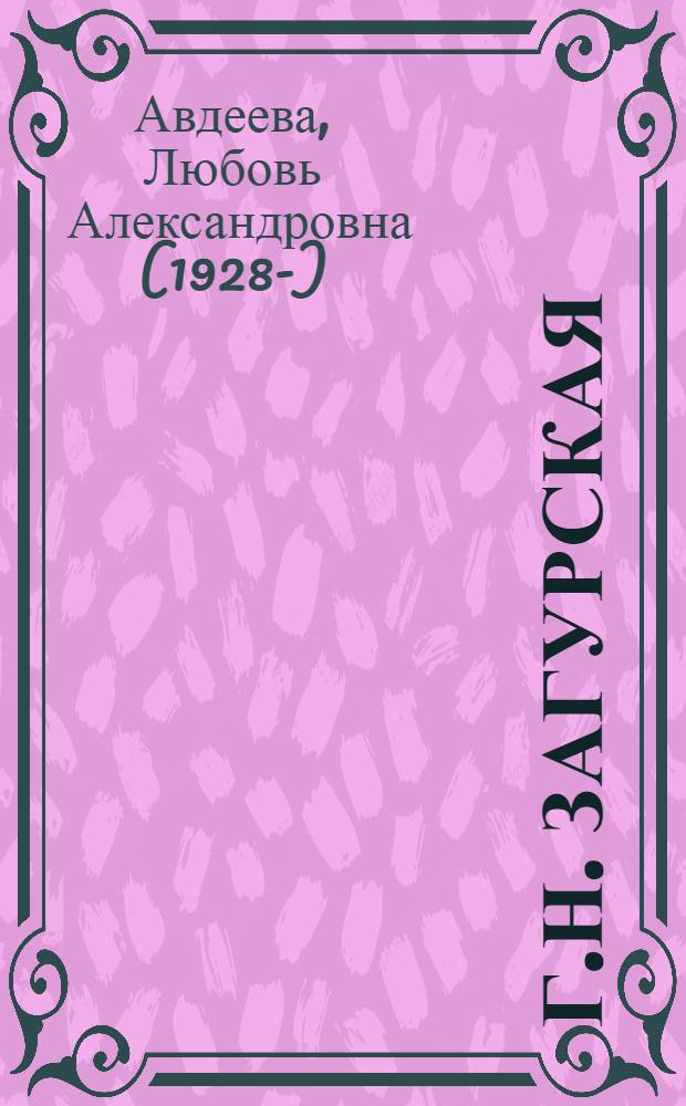 Г.Н. Загурская : Нар. артистка Узб. ССР