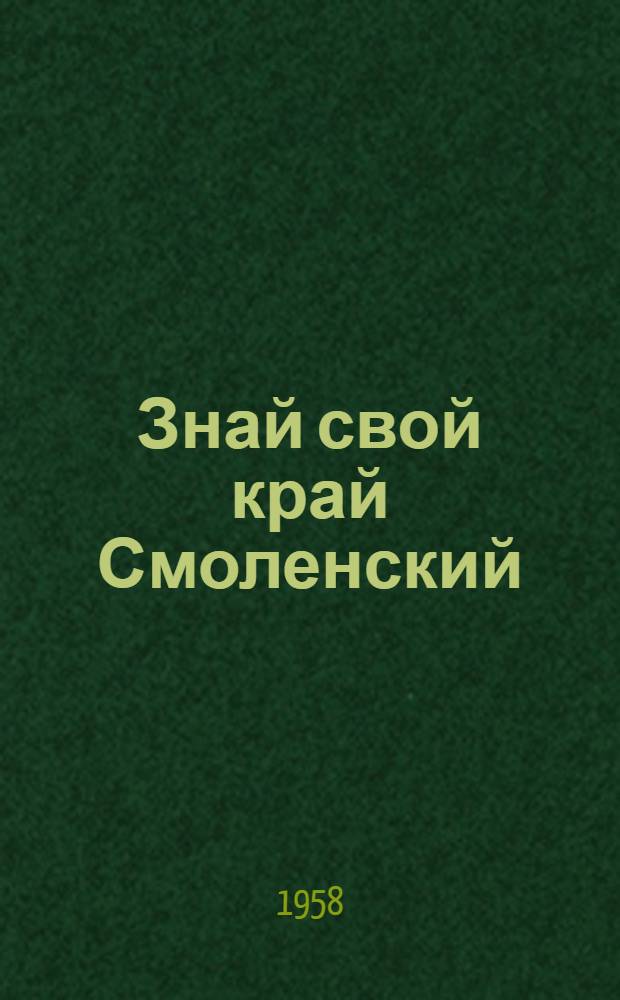 Знай свой край Смоленский : (В помощь работникам дет. библиотек)