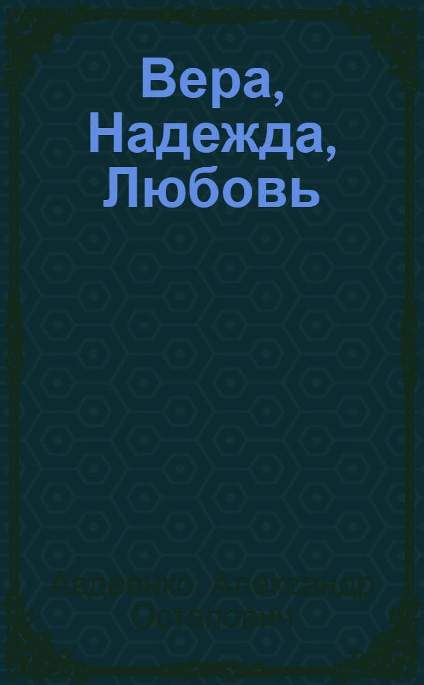 Вера, Надежда, Любовь : Повести, рассказы и очерки о войне