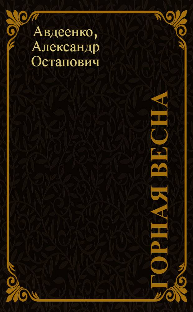 Горная весна : Повесть
