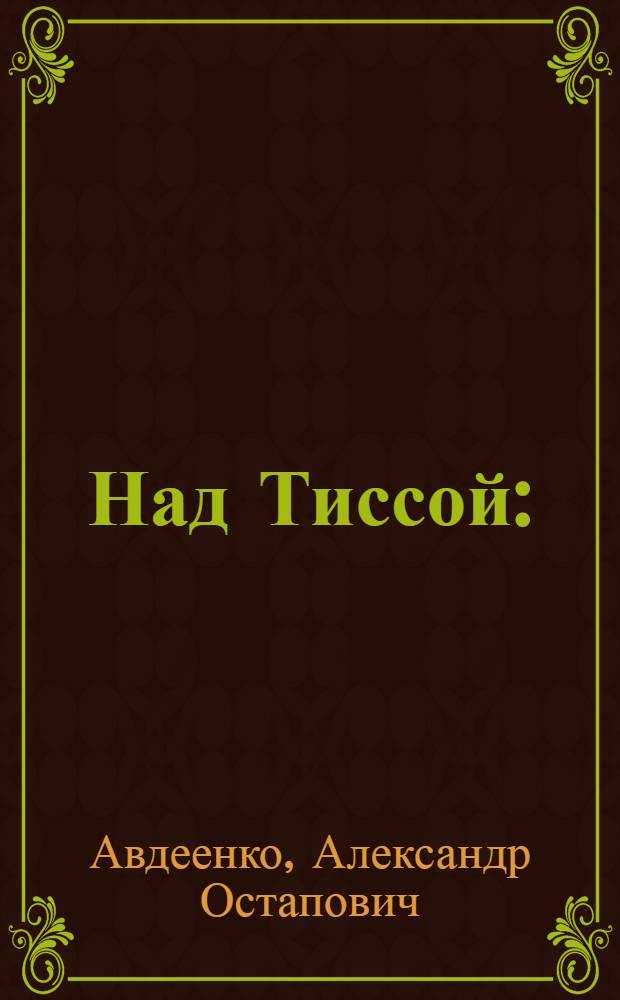 Над Тиссой : (Из пограничной хроники)