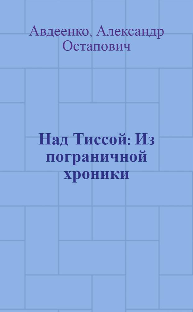 Над Тиссой : Из пограничной хроники