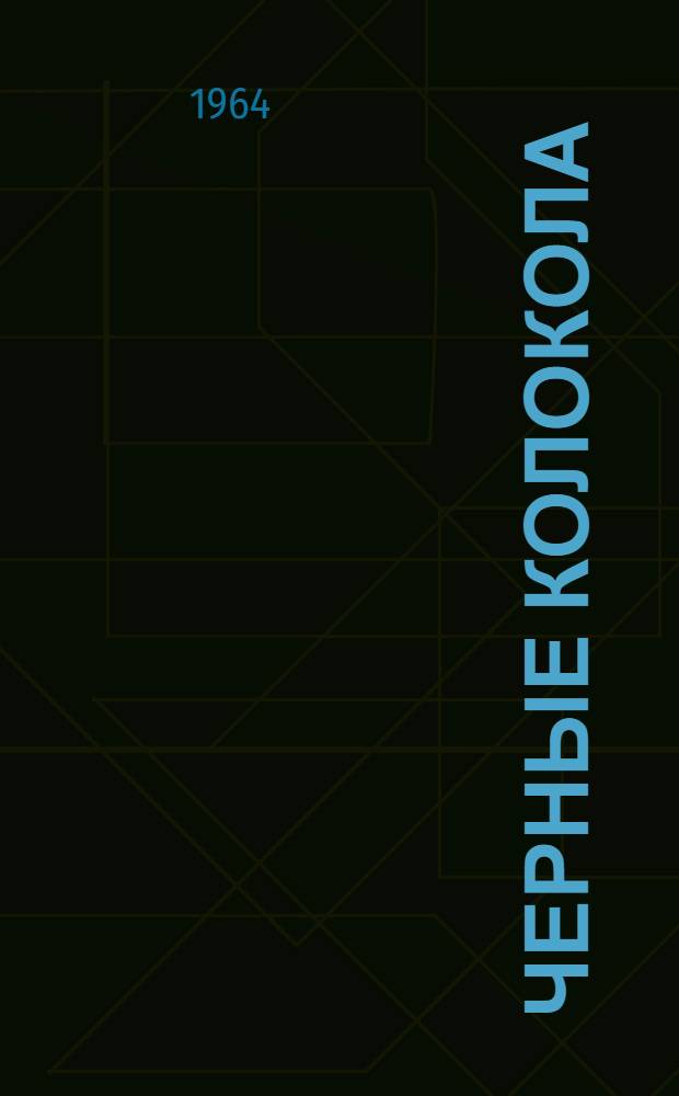 Черные колокола : Роман