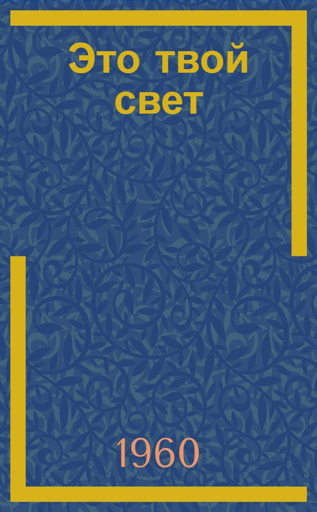 Это твой свет : Роман