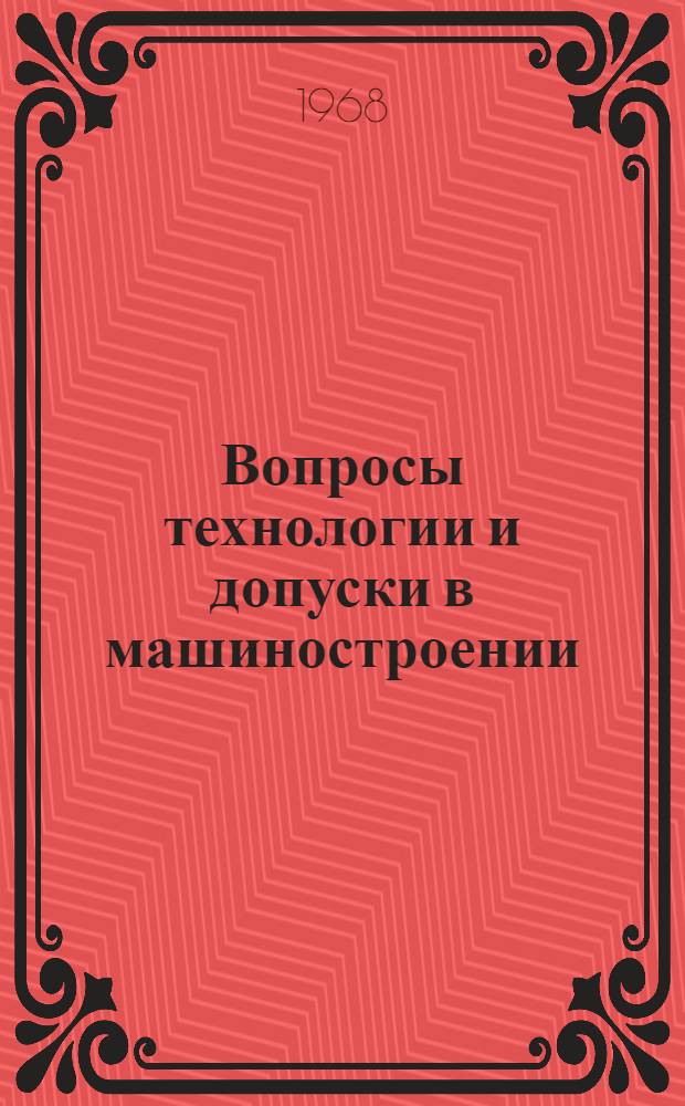 Вопросы технологии и допуски в машиностроении : Библиогр. указатель отеч. и зарубежной литературы за 1938-1967 гг. (III квартал)