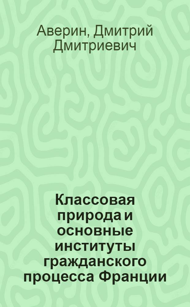 Классовая природа и основные институты гражданского процесса Франции