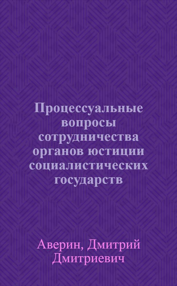Процессуальные вопросы сотрудничества органов юстиции социалистических государств : Исполнение решений и поручений иностранных судов : Лекция для студентов очного и вечернего обучения
