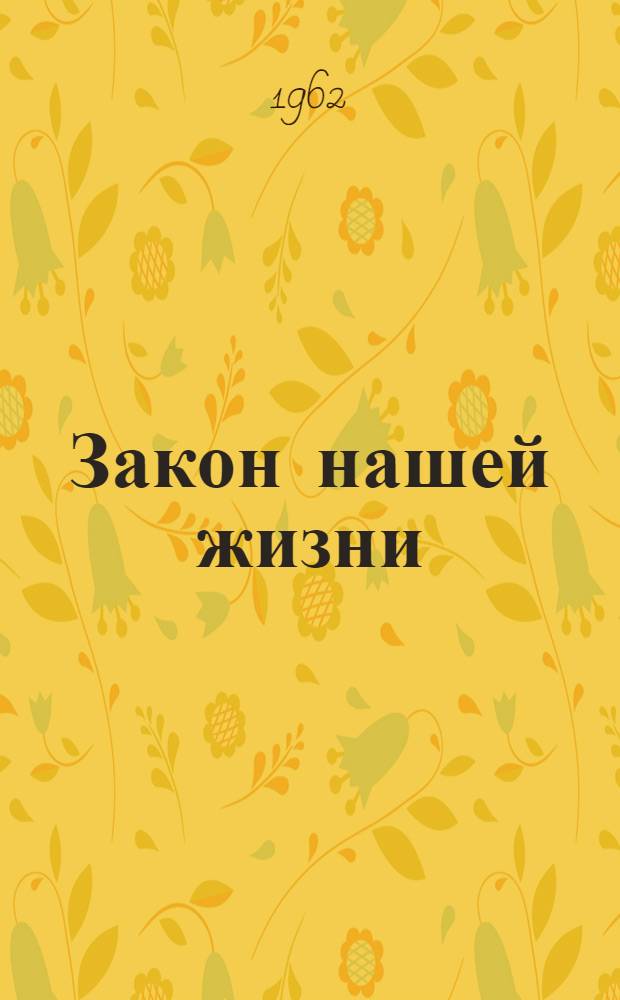 Закон нашей жизни