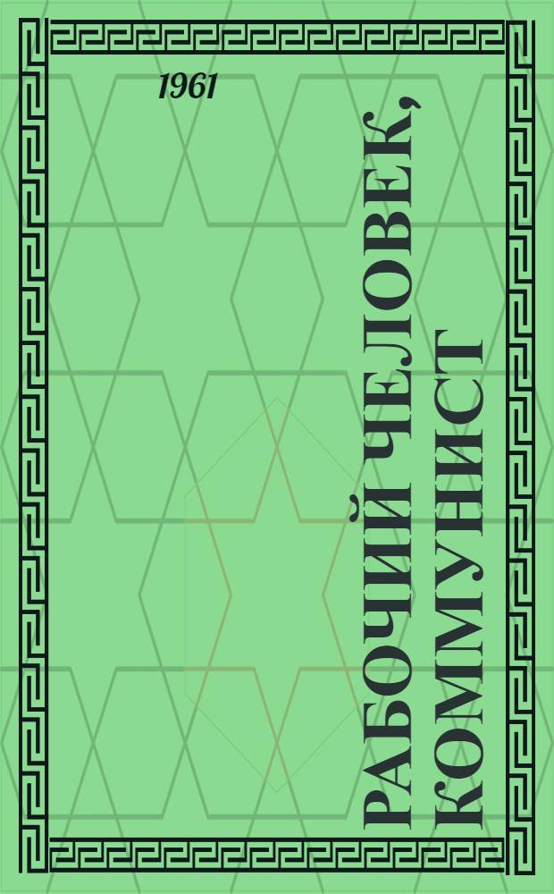 Рабочий человек, коммунист : Очерк о рассказовском текстильщике Н.А. Дрожжине