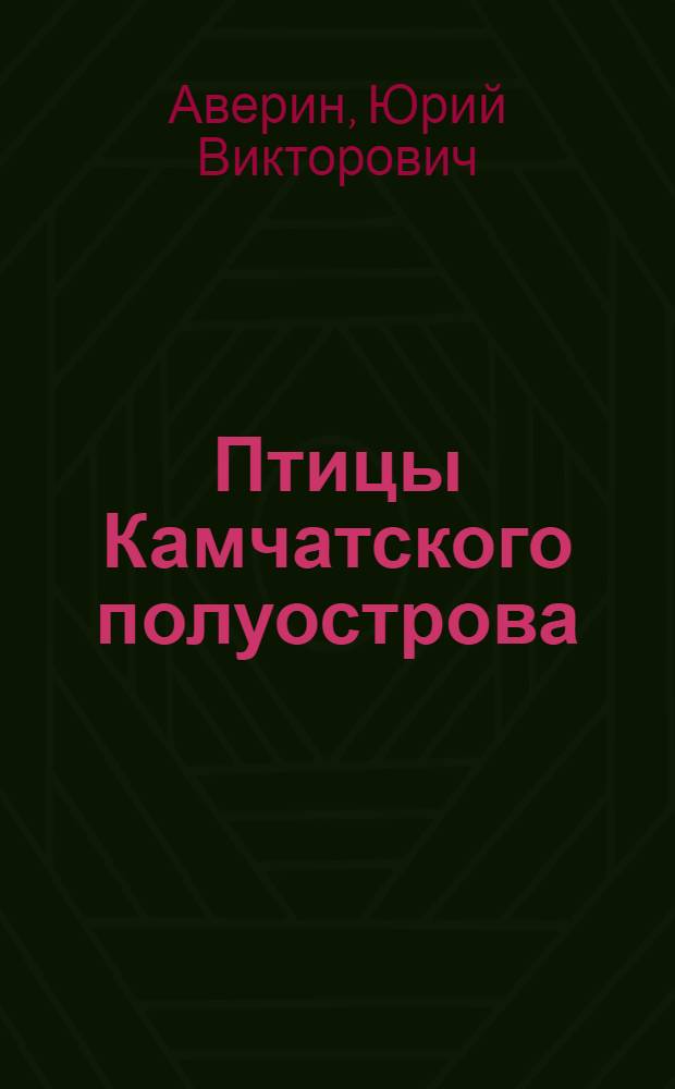 Птицы Камчатского полуострова : Автореферат дис. на соискание учен. степени доктора биол. наук