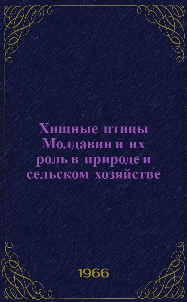Хищные птицы Молдавии и их роль в природе и сельском хозяйстве